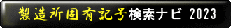 製造所固有記号検索ナビ